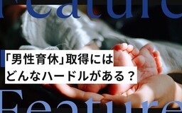 「男性育休」を取得した男性たちが語る、ハードルと育休中の過ごし方