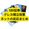 SBI証券クレカ積立改悪【ネットの反応まとめ】