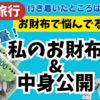 【韓国旅行】愛用のお財布&中身公開〜旅行財布で悩んでる方におすすめ！ダイソーの軽量ポーチ