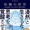 哲学をどう人生に役立てるか