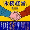 【読書感想文】なにわの６代目社長だから言える小さな会社の「永続経営」