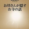 「お坊さんが隠すお寺の話」（村井幸三）