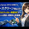 Windows Server 2012で多発するブルースクリーン停止エラー：vNICマルチチャネル＋複数NICが引き金になる理由と現実的な回避策