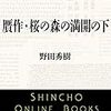 【徒然読書日記】　その４３　贋作・桜の森の満開の下