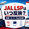 【2026年最新】JAL Life Statusポイントはいつ反映される？国内線・JALカード・Pay・固定費別に積算時期を比較