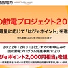 『冬の節電プロジェクト』経済産業省から2,000ポイント付与されました！