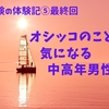 【前立腺生検の体験記⑤最終回】オシッコのことが気になる中高年男性へ