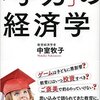 「学力の経済学」　子供の教育に携わる全ての人に読んでほしい一冊