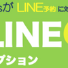 【改善活動】再診オンライン受付✖️LINEコラボ！