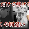 痩せようとする人の多くの間違い！「運動だけで痩せることができる」という考え方