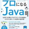 「プロになるJava」を読んだ感想