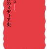 『流言のメディア史』佐藤卓己　「ポスト真実」時代のメディア･リテラシーとは？