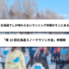 北海道でしか味わえないランニング体験がそこにある「第10回北海道スノーマラソン大会」参戦期