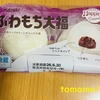 今夜のおやつ！山崎製パン『ふわもち大福』を食べてみた！