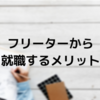 フリーターからの就職はメリットしかなかった【安定したい人向け】