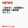 ［予約受付中］NEWSの「生きろ」の予約ができるお店。発売日や特典は？