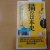 「猫の日本史」を読みました【備忘録】