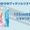 ＜中瀬ゆかりのブックソムリエ2023＞ルッキズムを扱う！『133cmの景色』ひるのつき子 著の紹介