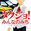 ７４冊目　「タクジョ！　みんなのみち」　小野寺史宜