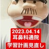 『【2023年4月14日】耳鼻科通院・学習計画見直ししたのだ！！』