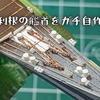 1/700ウォーターラインシリーズ重巡利根の艦首を作りこみました