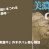 【小説】『美濃牛』のネタバレ無し感想。不気味な伝説にまつわるミステリー