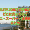 MOBILITY JOINT GUNDAM 11どこに売ってる？コンビニ・スーパー・通販最新情報まとめ
