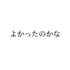 帰国したことがいまだに正解かどうかわからない