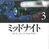 今ミッドナイト(文庫版)(3) / 手塚治虫という漫画にほんのりとんでもないことが起こっている？