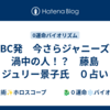 🇬🇧BBC発　今さらジャニーズ問題　渦中の人！？　藤島 ジュリー景子氏　０占い