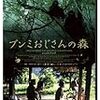 ブキミおじさんというフシギ映画、ブンミおじさんの森