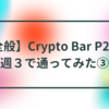 【全般】Crypto Bar P2Pに週３で通ってみた③