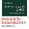 『モチベーションの心理学』(鹿毛雅治 中公新書 2022)