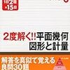 やっててよかった「2度解く!!平面幾何・図形と計量」（旺文社）