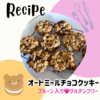 子どもの便秘改善に挑戦③プルーン入り！オートミールチョコクッキーの作り方♪
