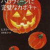 ハロウィンシーズンに読みたい！おすすめコージーミステリ６作品！【イベント企画〈１〉】