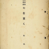 乾政彦「七には強く何物かを暗示するらしい力がある」