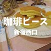 【新宿西口喫茶】1955年創業！？ハルク1階「珈琲ピース」シロップの海に溺れたホットケーキ