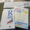 データ分析の入門書：「R/RStudioでやさしく学ぶプログラミングとデータ分析」、「Rによるやさしい統計学」から始めるのがよろしいか