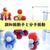 【量子化学】調和振動子と分子振動(波動方程式・分子構造・振動の自由度)