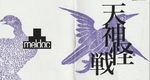 『天神怪戦』1990年／ゲームボーイ
