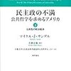 マイケル・サンデル著、小林正弥監訳『民主政の不満(下)』