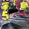 『半島有事 5 嵐の挟撃軍団』 大石英司 C★NOVELS 中央公論新社