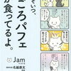 多分そいつ、今ごろパフェとか食ってるよ。