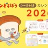 【カレンダー】『パンどろぼう シール付き カレンダー 2026』2025年10月24日発売