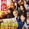 映画「もしも徳川家康が総理大臣になったら」（武内英樹監督、2024）：歴上の偉人たちが組閣！？。