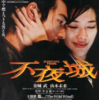 不夜城　馳星周さん原作の映画