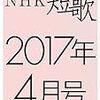 『NHK 短歌』と『NHK 俳句』の2017年度の選者が発表されています。櫂未知子さんの『俳句さく咲く！』が気になります