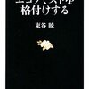 読書：  エコノミストを格付けする 東谷暁 (著) 