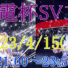 仲間大会のお知らせ　～紫電杯SV1st～　【ポケモンSV】